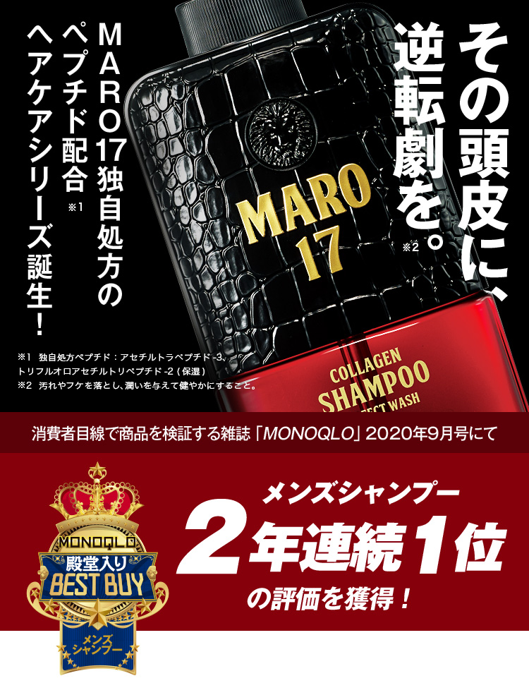 その頭皮に、逆転劇を。MARO17独自処方のペプチド配合ヘアケアシリーズ誕生！
