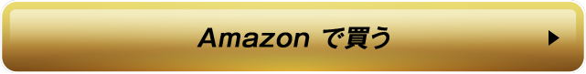 amazonで買う