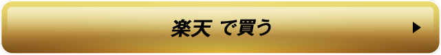 楽天で買う