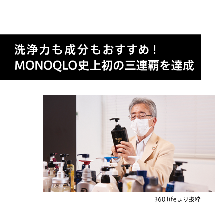 洗浄力も成分もおすすめ！MONOQLO史上初の三連覇を達成