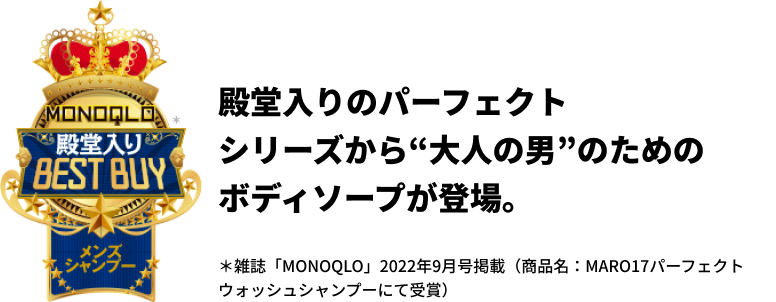 殿堂入りのパーフェクトシリーズから“大人の男”のためのボディソープが登場。