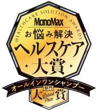 MonoMax お悩み解決ヘルスケア大賞 オールインワンシャンプー部門 大賞