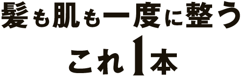 髪も肌も一度に整う これ1本