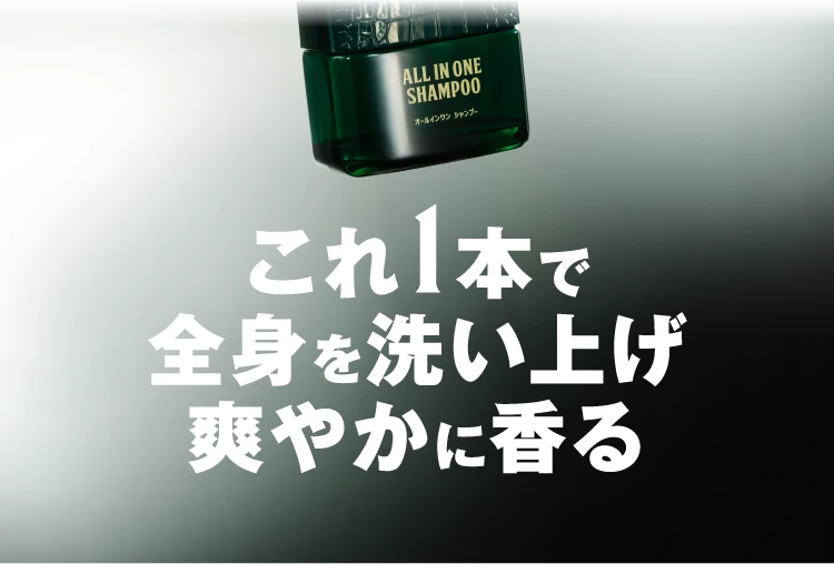 これ1本で全身を洗い上げ爽やかに香る