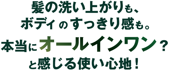 髪の洗い上がりも、ボディのすっきり感も。本当にオールインワン？と感じる使い心地！