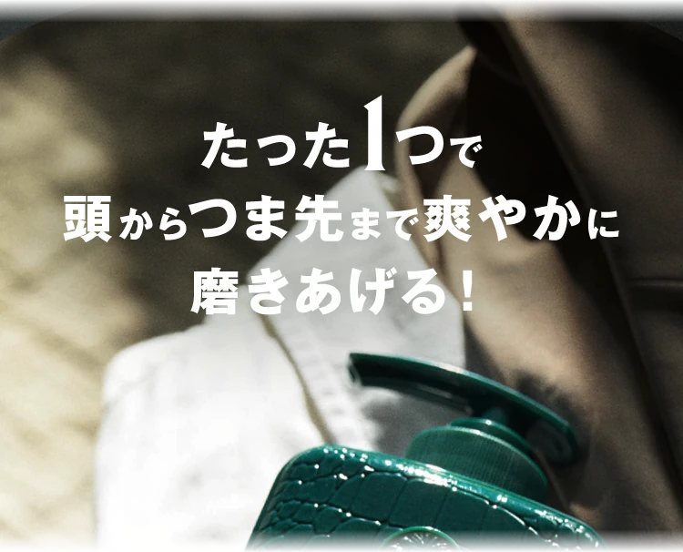 たった1つで頭からつま先まで爽やかに磨きあげる！