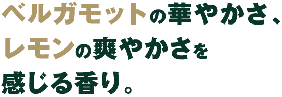 ベルガモットの華やかさ、レモンの爽やかさを感じる香り。