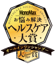 MonoMax お悩み解決ヘルスケア大賞 オールインワンシャンプー部門 大賞