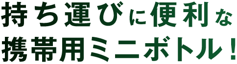 持ち運びに便利な携帯用ミニボトル！